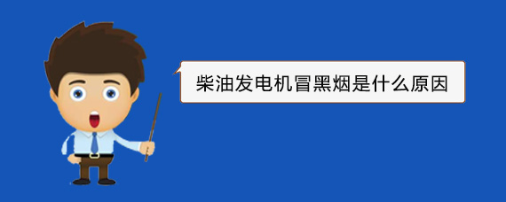 滨城柴油发电机冒黑烟是什么原因